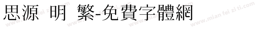 思源 明 繁字体转换